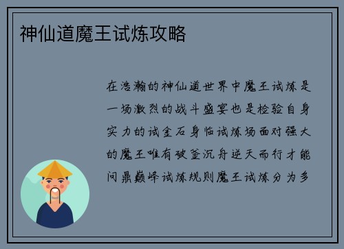 神仙道魔王试炼攻略