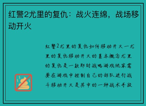 红警2尤里的复仇:战火连绵,战场移动开火