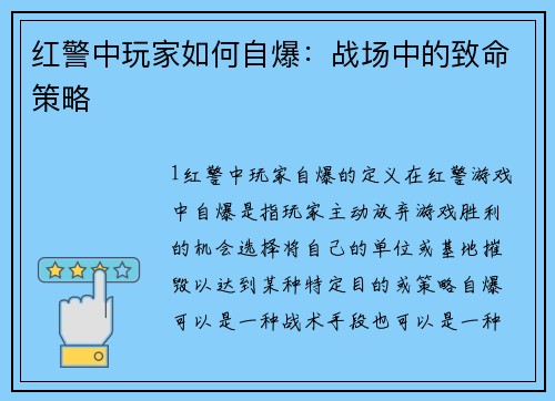 红警中玩家如何自爆：战场中的致命策略