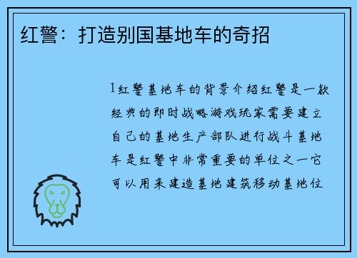 红警：打造别国基地车的奇招