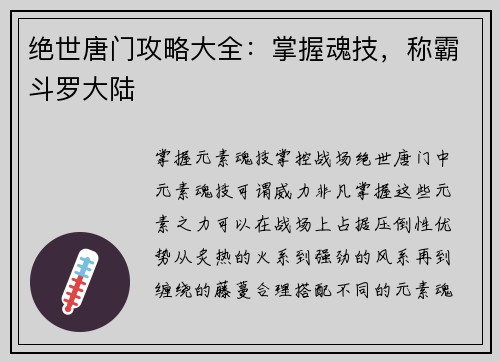 绝世唐门攻略大全：掌握魂技，称霸斗罗大陆