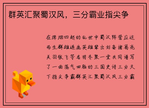 群英汇聚蜀汉风，三分霸业指尖争