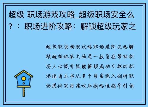 超级 职场游戏攻略_超级职场安全么？：职场进阶攻略：解锁超级玩家之旅