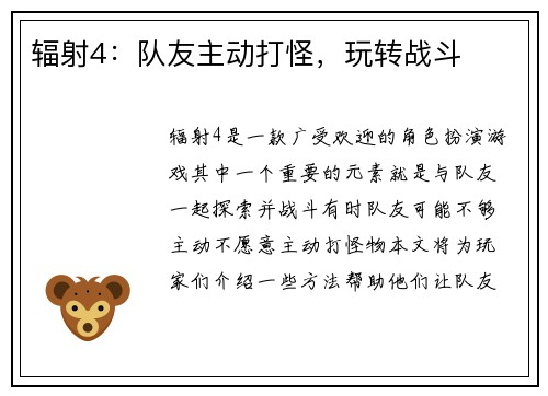 辐射4：队友主动打怪，玩转战斗