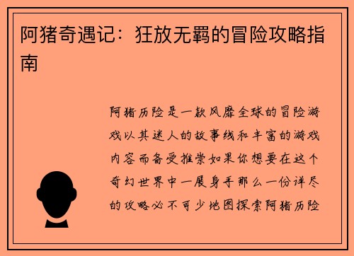 阿猪奇遇记：狂放无羁的冒险攻略指南