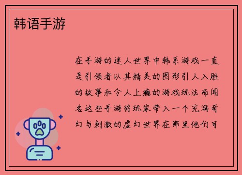 韩语手游