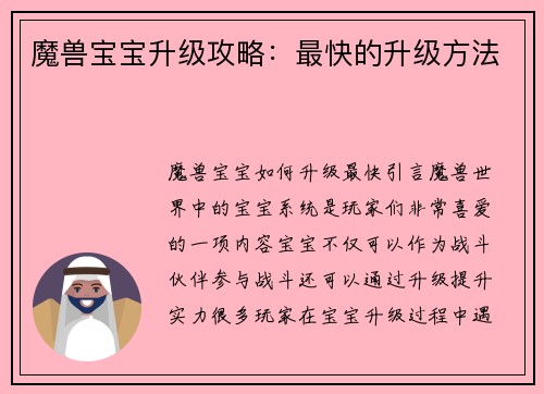 魔兽宝宝升级攻略：最快的升级方法
