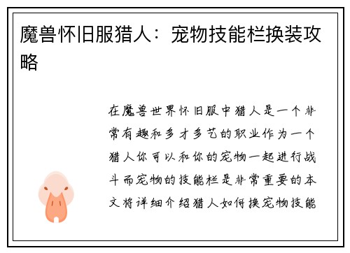 魔兽怀旧服猎人：宠物技能栏换装攻略