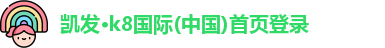 凯发·k8国际(中国)首页登录